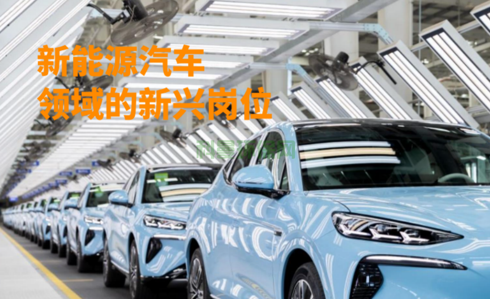 新能源汽車領域的新興崗位